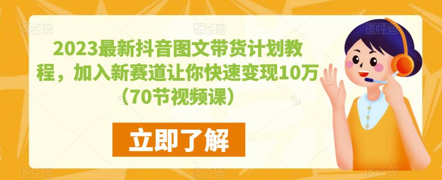 2023最新抖音图文带货计划教程，加入新赛道让你快速变现10万+（70节视频课）-杨大侠副业网