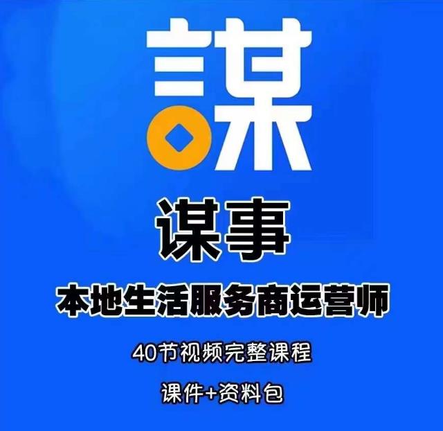 谋事本地生活服务商运营师培训课，0资源0经验一起玩转本地生活-杨大侠副业网