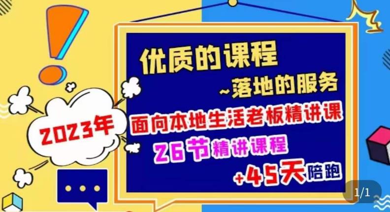 2023本地生活商机账号打造课，​了解本地生活基本逻辑，爆款团购品搭建，投放直播策略-杨大侠副业网