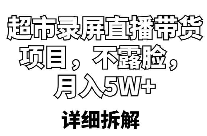 超市录屏直播带货项目，不露脸，月入5W+（详细拆解）-杨大侠副业网