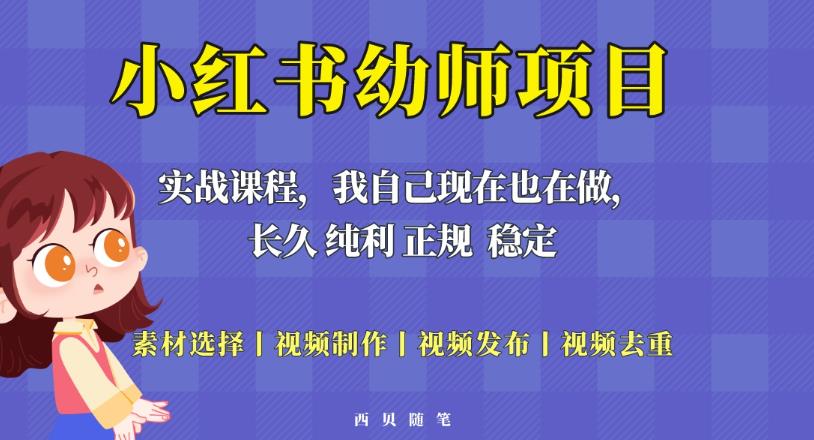 单天200-700的小红书幼师项目（虚拟），长久稳定正规好操作！-杨大侠副业网