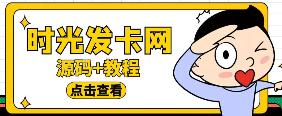 外面收费388的可运营版时光同款知识付费发卡网程序搭建【全套源码+搭建教程】-杨大侠副业网