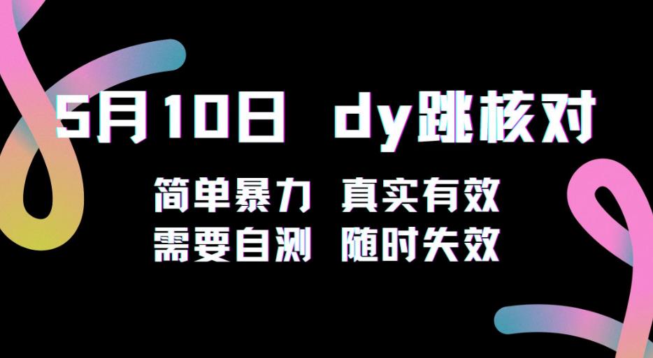 5月10日抖音跳核对教程，简单暴力，需要自测，随时失效！-杨大侠副业网