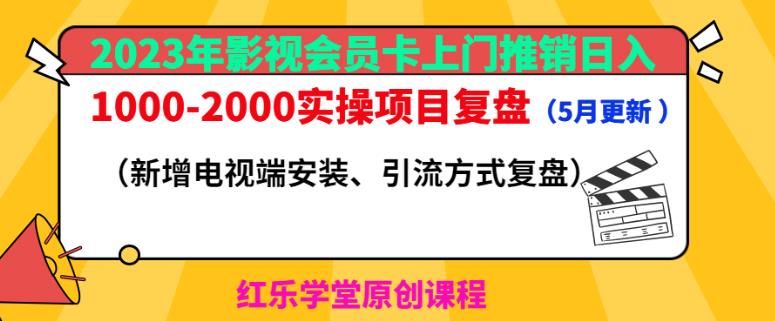 2023年影视会员卡上门推销日入1000-2000实操项目复盘（5月更新）-杨大侠副业网