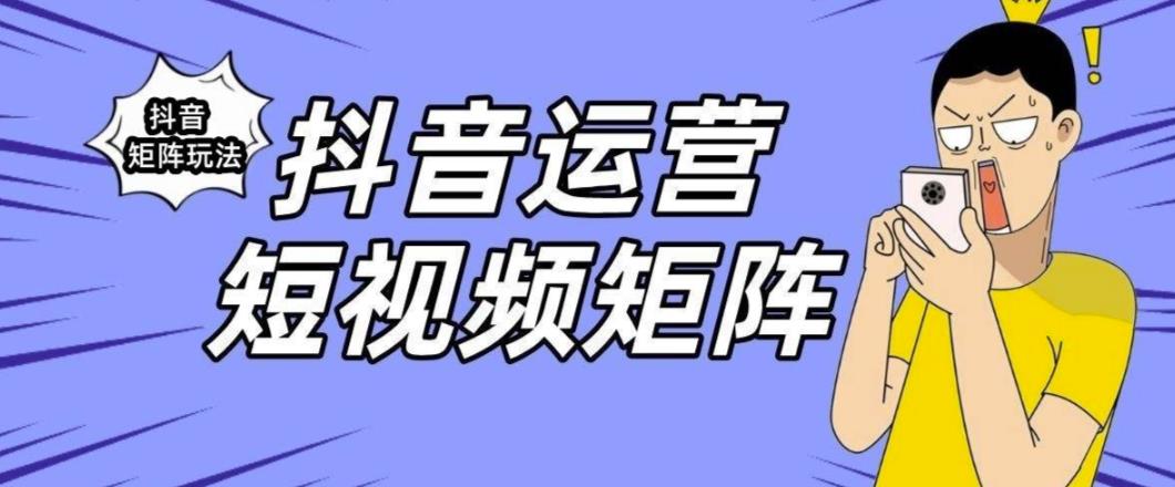 抖音矩阵玩法保姆级系列教程，手把手教你如何做矩阵-杨大侠副业网