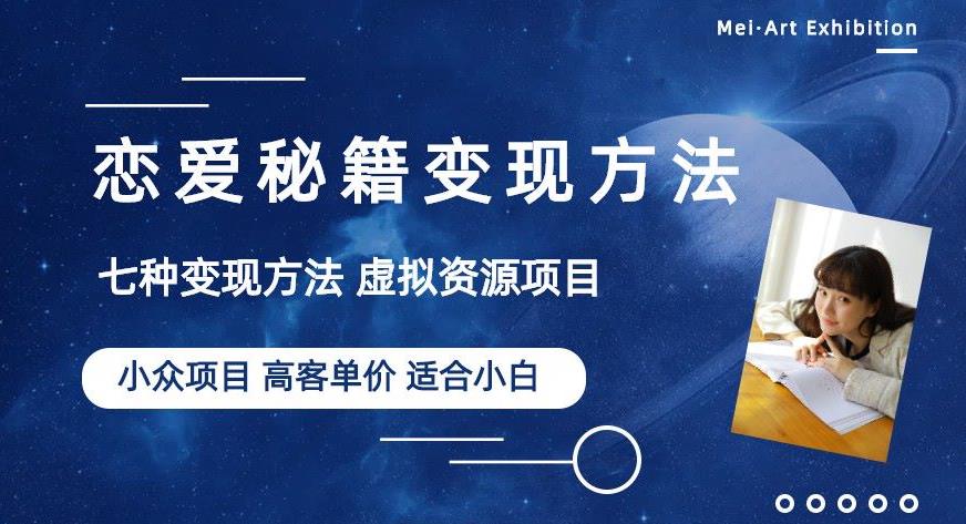 小众项目做年轻人的虚拟资源生意-恋爱秘籍变现方法【揭秘】-杨大侠副业网