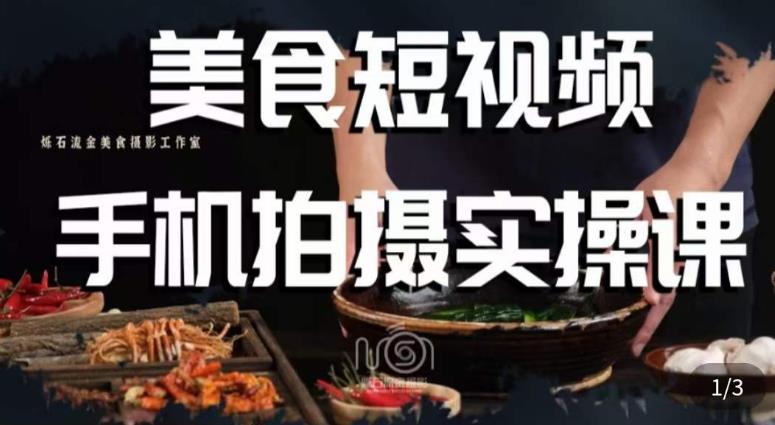 烁石·美食视频手机拍摄实操课，​美食摄影理论、手机拍摄相关设置、剪辑调色、布光原理等内容-杨大侠副业网