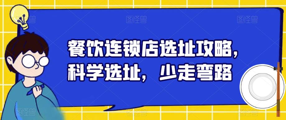 餐饮连锁店选址攻略，科学选址，少走弯路-杨大侠副业网