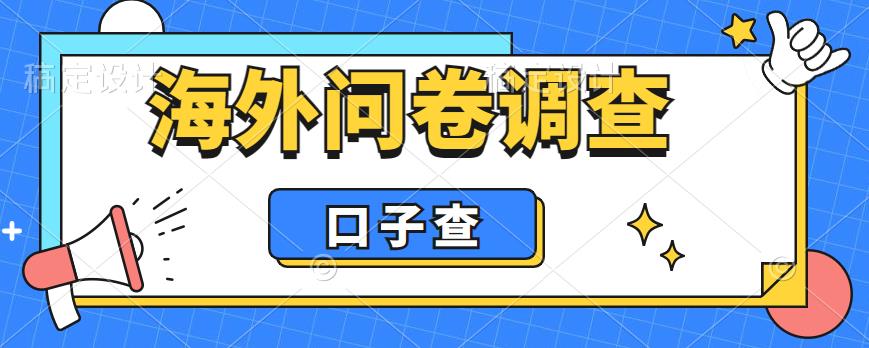 外面收费5000+海外问卷调查口子查项目，认真做单机一天200+【揭秘】-杨大侠副业网