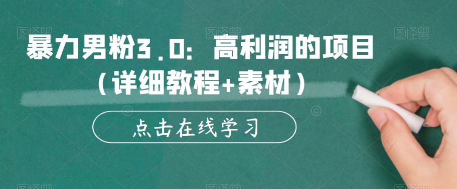 暴力男粉3.0：高利润的项目（详细教程+素材）【揭秘】-杨大侠副业网