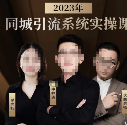 中神通·2023同城引流系统实操课，同城引流生意的底层逻辑-杨大侠副业网