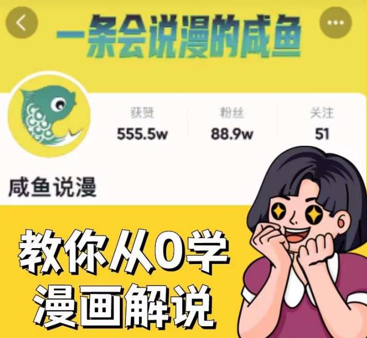 咸鱼说漫·教你从0学漫画解说 ：2个月时间涨粉88w，多种变现模式，一条视频收入过万-杨大侠副业网