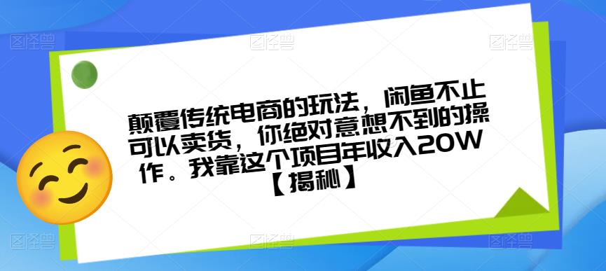 颠覆传统电商的玩法，闲鱼不止可以卖货，你绝对意想不到的操作。我靠这个项目年收入20W【揭秘】-杨大侠副业网