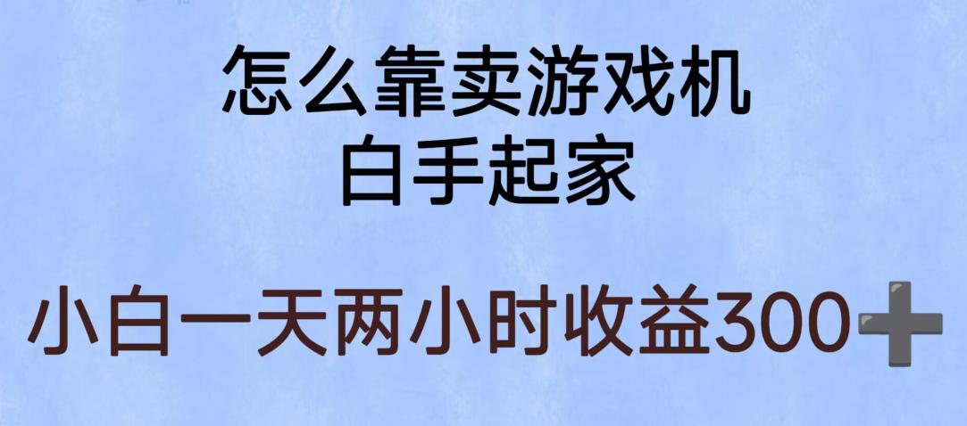 玩游戏项目，有趣又可以边赚钱，暴利易操作，稳定日入300+【揭秘】-杨大侠副业网