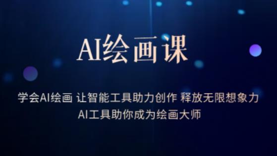 AI绘画课-学会AI绘画让智能工具助力创作释放无限想象力AI工具助你成为绘画大师-杨大侠副业网