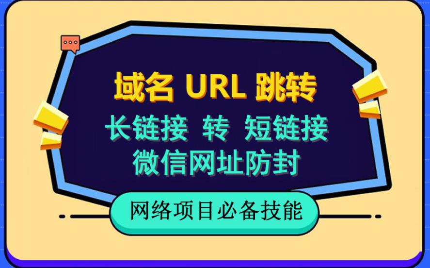 自建长链接转短链接，域名url跳转，微信网址防黑，视频教程手把手教你-杨大侠副业网