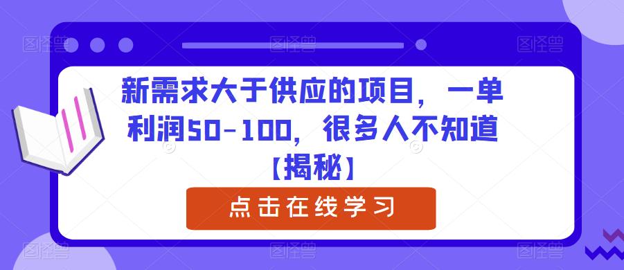 新需求大于供应的项目，一单利润50-100，很多人不知道【揭秘】-杨大侠副业网