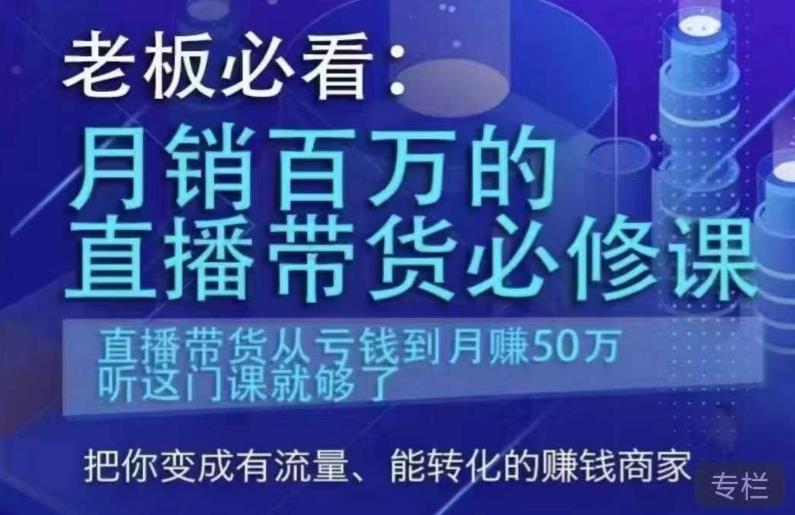 老板必看：月销百万的直播带货必修课，直播带货从亏钱到月赚50万，听这门课就够了-杨大侠副业网