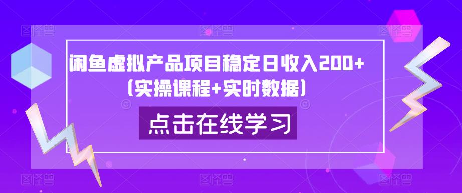 闲鱼虚拟产品项目稳定日收入200+（实操课程+实时数据）-杨大侠副业网