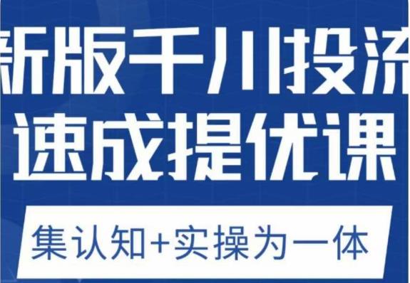 老甲优化狮新版千川投流速成提优课，底层框架策略实战讲解，认知加实操为一体！-杨大侠副业网