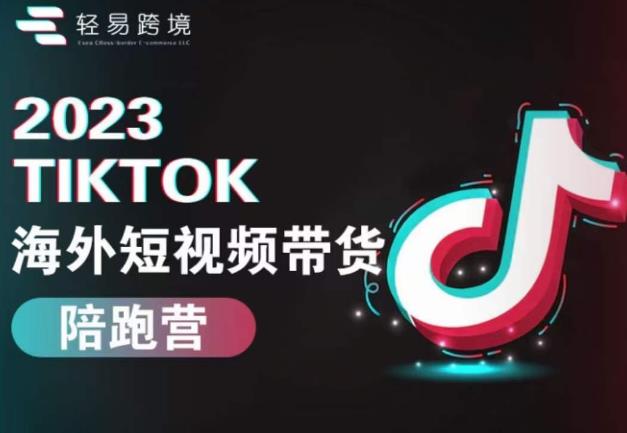 2023TikTok海外短视频带货陪跑营，从TK小白到TK高阶短视频运营快速变身优质带货达人-杨大侠副业网