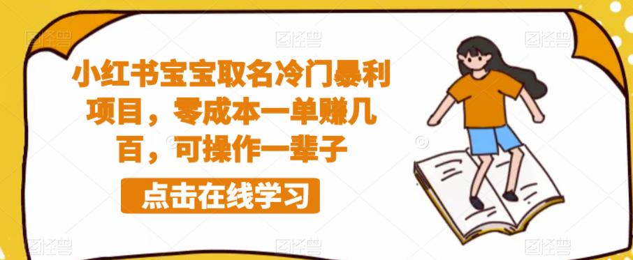 小红书宝宝取名冷门暴利项目，零成本一单赚几百，可操作一辈子-杨大侠副业网