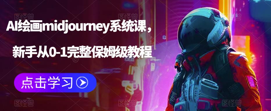 AI绘画midjourney系统课，新手从0-1完整保姆级教程-杨大侠副业网