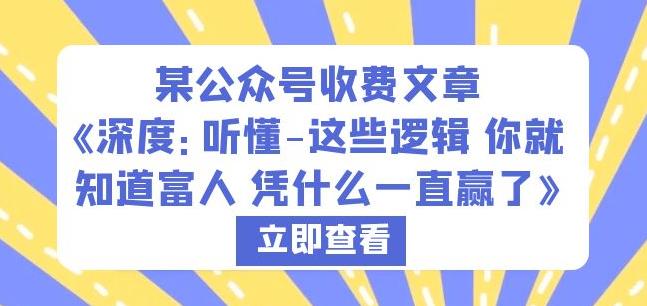 某公众号收费文章《深度：听懂-这些逻辑你就知道富人凭什么一直赢了》-杨大侠副业网