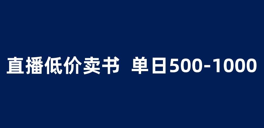 抖音半无人直播，1.99元卖书项目，简单操作轻松日入500＋ 【揭秘】-杨大侠副业网