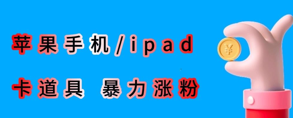 最新利用苹果手机/ipad的ios系统，卡道具搬短视频，百分百过原创-杨大侠副业网