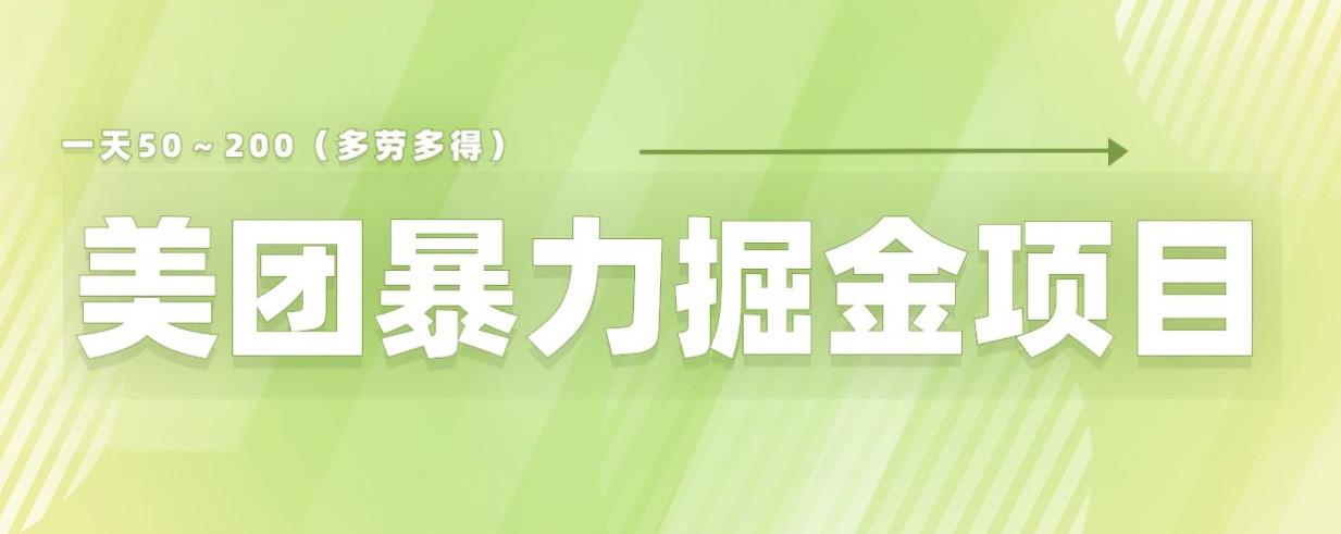 美团店铺掘金一天200～300小白也能轻松过万零门槛没有任何限制【仅揭秘】-杨大侠副业网