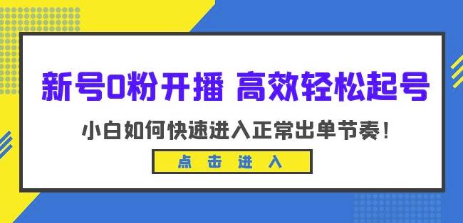 新号0粉开播-高效轻松起号，小白如何快速进入正常出单节奏（10节课）-杨大侠副业网