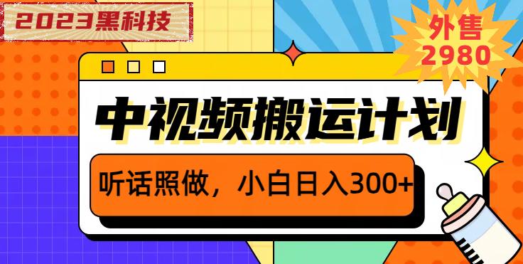 外面卖2980元2023黑科技操作中视频撸收益，听话照做小白日入300+-杨大侠副业网