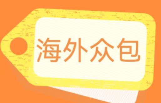 外面收费1588的全自动海外众包项目，号称日赚500+【永久脚本+详细教程】【揭秘】-杨大侠副业网