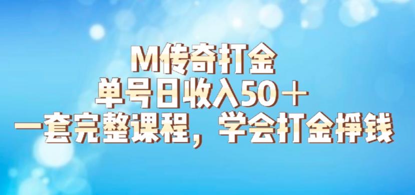 M传奇打金项目，单号日收入50+的游戏攻略，详细搬砖玩法【揭秘】-杨大侠副业网