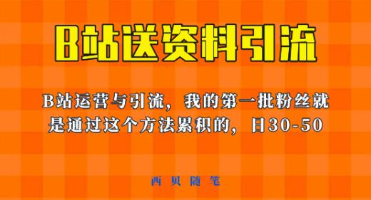 这套教程外面卖680，《B站送资料引流法》，单账号一天30-50加，简单有效【揭秘】-杨大侠副业网