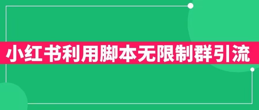 小红书利用脚本无限群引流日引创业粉300+【揭秘】-杨大侠副业网