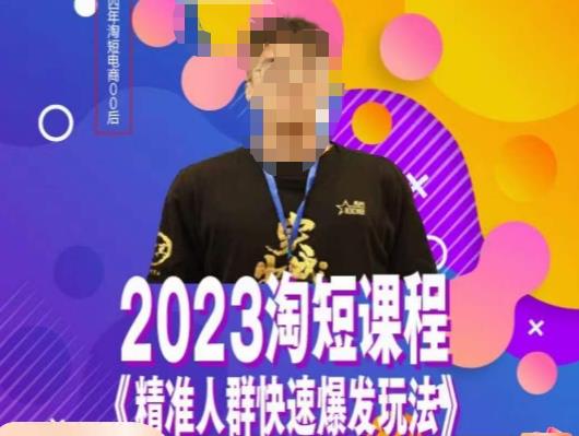 文涛·2023淘短精准人群快速爆发玩法，​快速高效自创视频及全店运营思维-杨大侠副业网