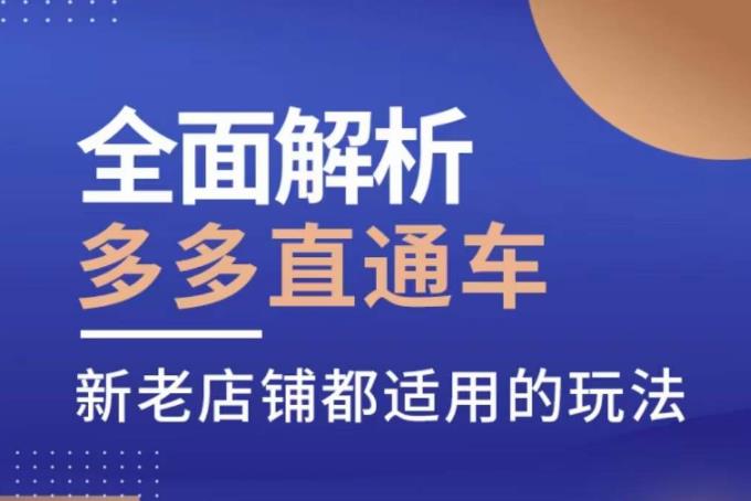 全面解析多多直通车，​新老店铺都适用的玩法-杨大侠副业网