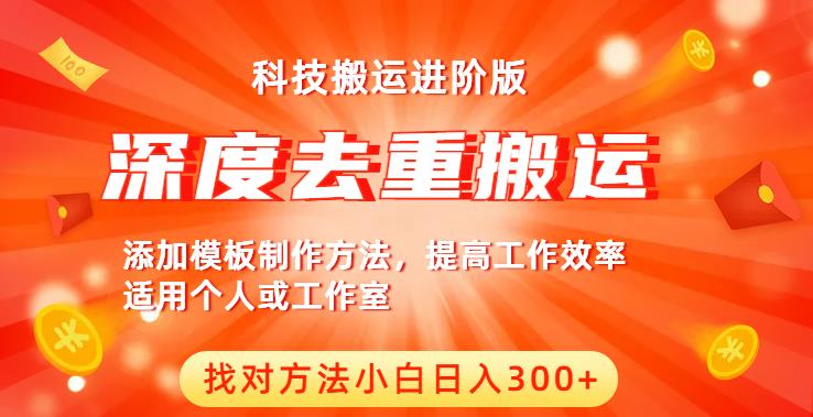 中视频撸收益科技搬运进阶版，深度去重搬运，找对方法小白日入300+-杨大侠副业网