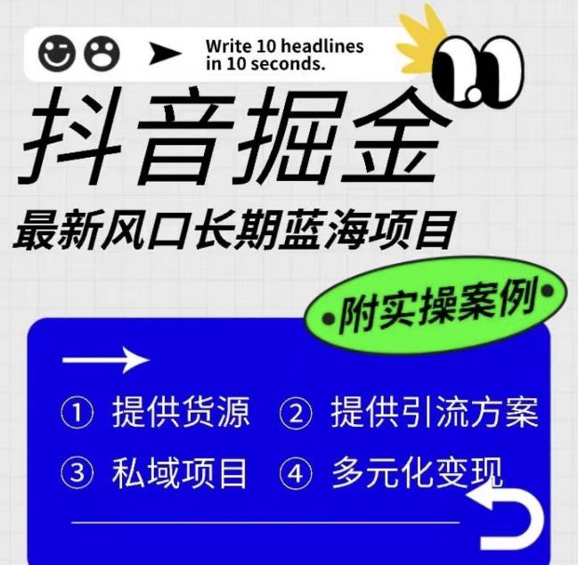 抖音掘金最新风口，长期蓝海项目，日入无上限（附实操案例）【揭秘】-杨大侠副业网