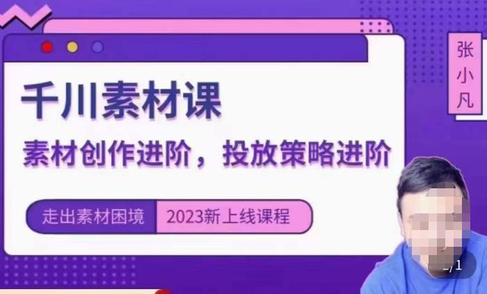 云栖电商·千川投放素材课：直播间引流短视频千川投放素材与投放策略进阶，9节完整-杨大侠副业网