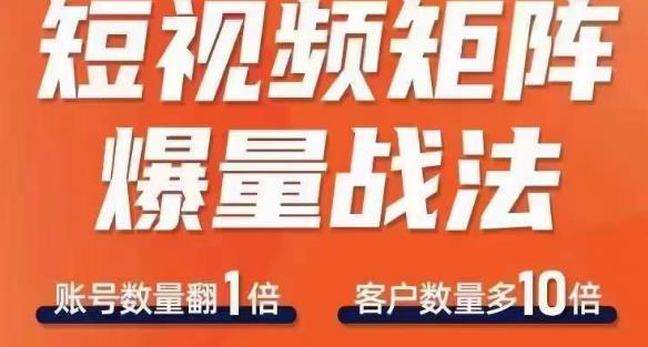 短视频矩阵爆量战法，用矩阵布局短视频渠道，快速收获千万流量-杨大侠副业网