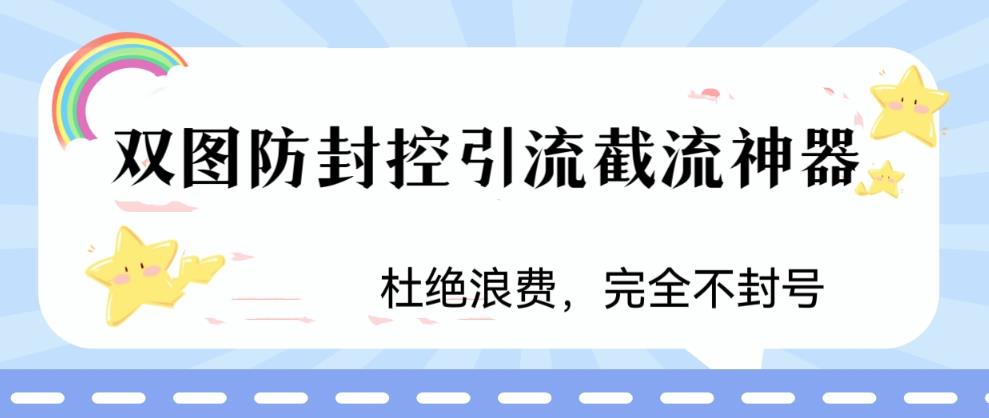 火爆双图防封控引流截流神器，最近非常好用的短视频截流方法【揭秘】-杨大侠副业网