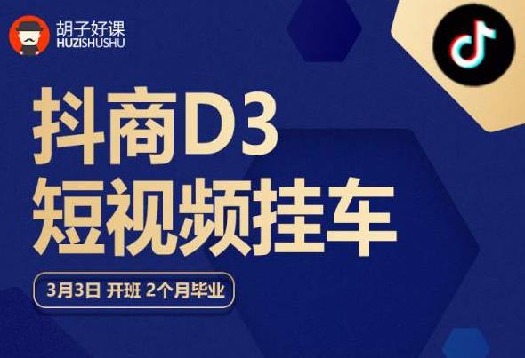 胡子好课 抖商D3短视频挂车：内容账户定位+短视频拍摄和剪辑+涨粉短视频实操指南等-杨大侠副业网