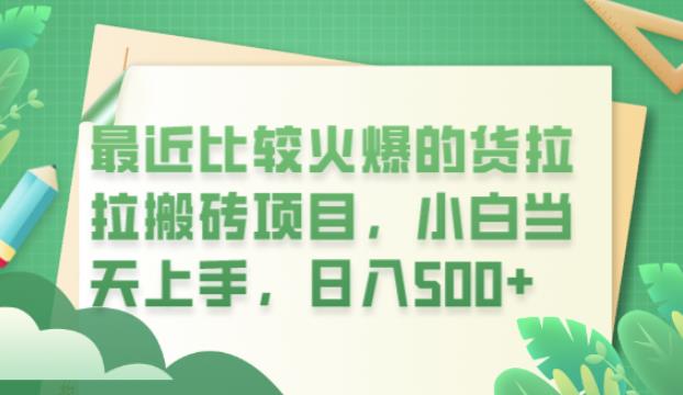 最近比较火爆的货拉拉搬砖项目，小白当天上手，日入500+【揭秘】-杨大侠副业网