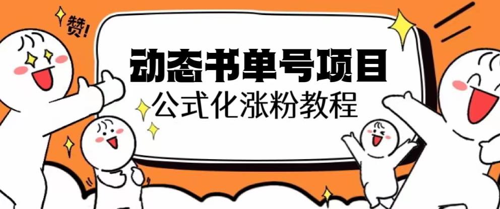 思维面部动态书单号项目，保姆级教学，轻松涨粉10w+-杨大侠副业网