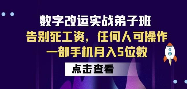 数字改运实战弟子班：告别死工资，任何人可操作，一部手机月入5位数-杨大侠副业网