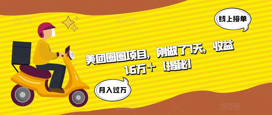 美团圈圈项目，刚做了7天，收益1.6万＋【揭秘】-杨大侠副业网