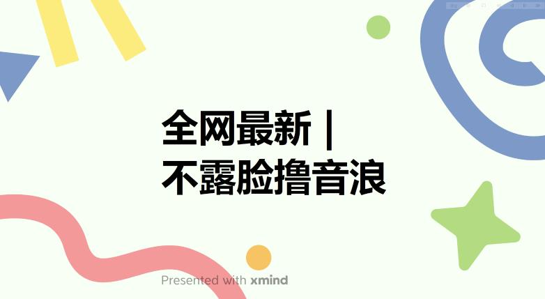 全网最新不露脸撸音浪，跑通自动化成交闭环，实现出单+收徒收益最大化【揭秘】-杨大侠副业网